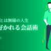 人に好かれる会話術【男女兼用】 孤独とは無縁の人生が手に入る